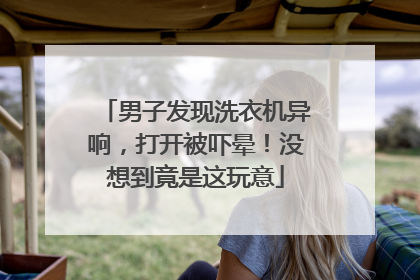 男子发现洗衣机异响，打开被吓晕！没想到竟是这玩意