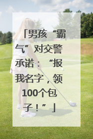 男孩“霸气”对交警承诺：“报我名字，领100个包子！”