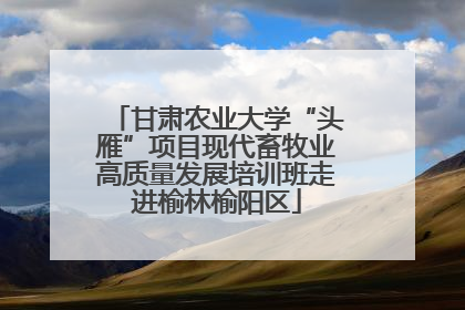 甘肃农业大学“头雁”项目现代畜牧业高质量发展培训班走进榆林榆阳区