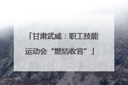 甘肃武威：职工技能运动会“燃情收官”
