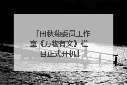 田秋菊委员工作室《万物有文》栏目正式开机