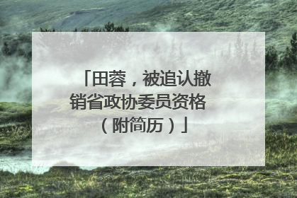 田蓉，被追认撤销省政协委员资格（附简历）