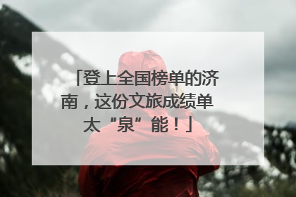 登上全国榜单的济南，这份文旅成绩单太“泉”能！