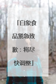 白象食品紧急致歉：将尽快调整