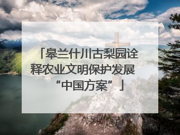 皋兰什川古梨园诠释农业文明保护发展“中国方案”