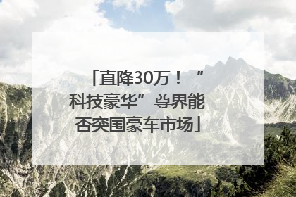 直降30万！“科技豪华”尊界能否突围豪车市场