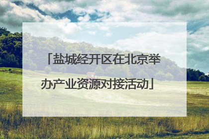 盐城经开区在北京举办产业资源对接活动