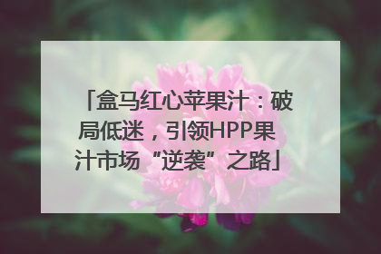 盒马红心苹果汁：破局低迷，引领HPP果汁市场“逆袭”之路