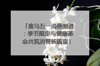 盒马五一消费图谱：季节限定与健康革命共筑消费新篇章