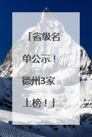 省级名单公示！德州3家上榜！