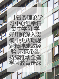 省委理论学习中心组举行集中学习 学好用好深入贯彻中央八项规定精神成效经验 示范带头持续推动全省学习教育走深走实