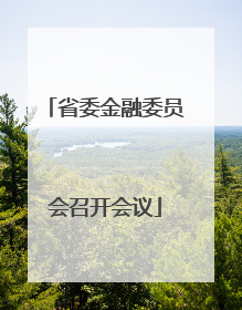 省委金融委员会召开会议