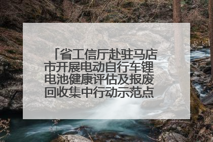 省工信厅赴驻马店市开展电动自行车锂电池健康评估及报废回收集中行动示范点建设调研指导