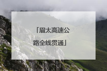 眉太高速公路全线贯通