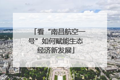 看“南昌航空一号”如何赋能生态经济新发展