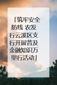 筑牢安全防线 农发行云溪区支行开展普及金融知识万里行活动