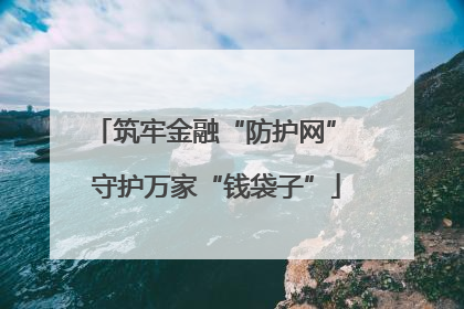 筑牢金融“防护网” 守护万家“钱袋子”