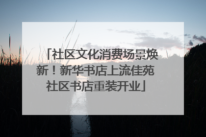 社区文化消费场景焕新！新华书店上流佳苑社区书店重装开业