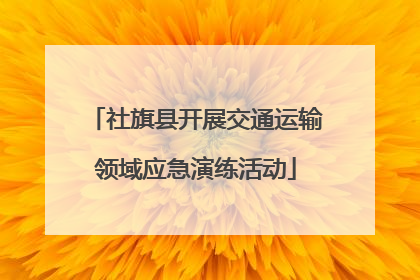 社旗县开展交通运输领域应急演练活动