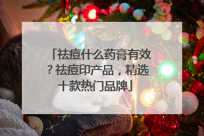祛痘什么药膏有效？祛痘印产品，精选十款热门品牌