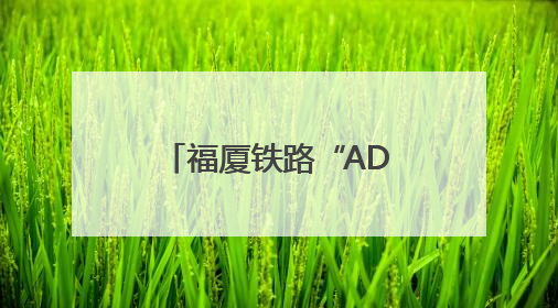 福厦铁路“AD钙奶”动车开跑！今起在厦可乘坐