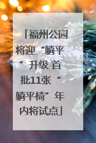 福州公园将迎“躺平”升级 首批11张“躺平椅”年内将试点