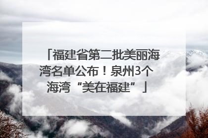 福建省第二批美丽海湾名单公布！泉州3个海湾“美在福建”
