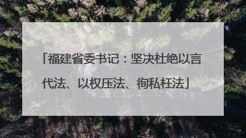 福建省委书记：坚决杜绝以言代法、以权压法、徇私枉法