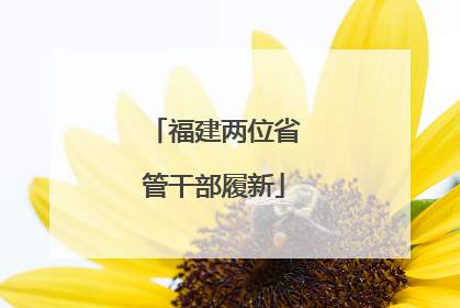 福建两位省管干部履新