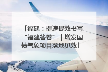 福建：提速提效书写“福建答卷”｜增发国债气象项目落地见效