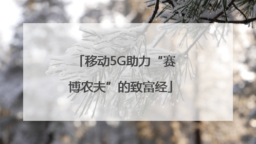 移动5G助力“赛博农夫”的致富经