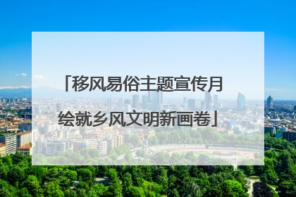 移风易俗主题宣传月 绘就乡风文明新画卷