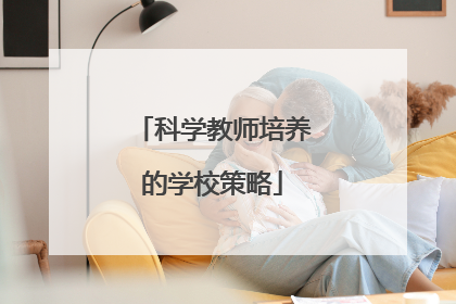 科学教师培养的学校策略