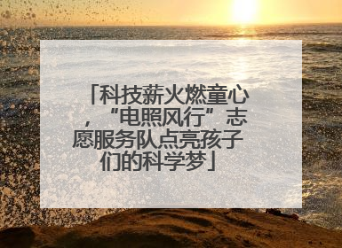 科技薪火燃童心，“电照风行”志愿服务队点亮孩子们的科学梦