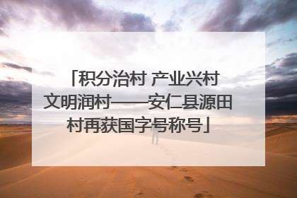 积分治村 产业兴村 文明润村——安仁县源田村再获国字号称号