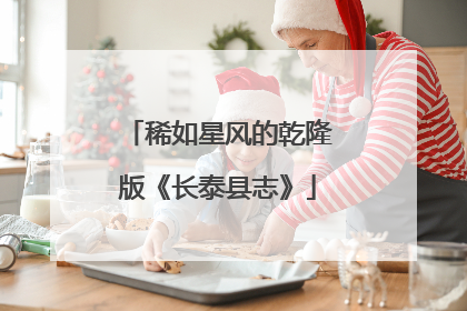 稀如星风的乾隆版《长泰县志》