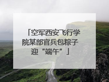 空军西安飞行学院某部官兵包粽子迎“端午”