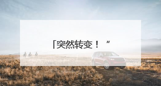 突然转变！“特朗普政府下令暂停搜捕”