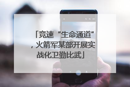 竞速“生命通道”，火箭军某部开展实战化卫勤比武