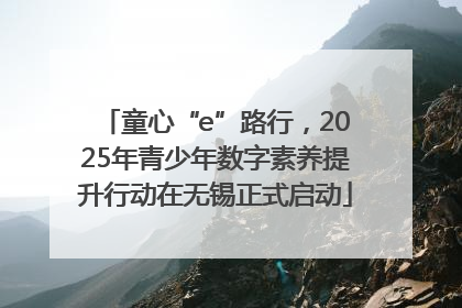 童心“e”路行，2025年青少年数字素养提升行动在无锡正式启动