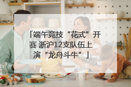 端午竞技“花式”开赛 浙沪12支队伍上演“龙舟斗牛”