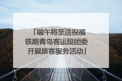 端午将至送祝福 铁路青岛客运段团委开展旅客服务活动