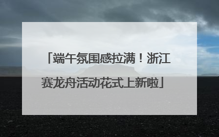 端午氛围感拉满！浙江赛龙舟活动花式上新啦