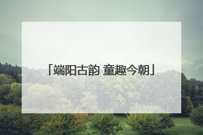 端阳古韵 童趣今朝