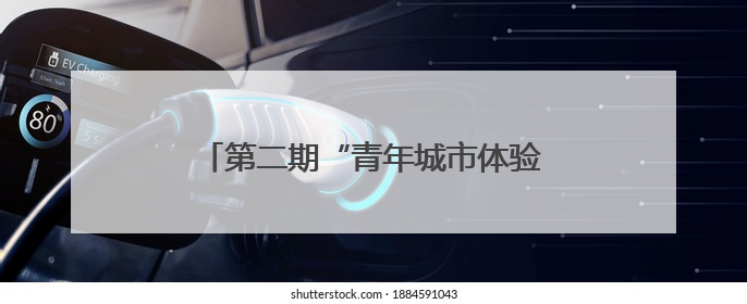 第二期“青年城市体验官”悠游兰州活动举办
