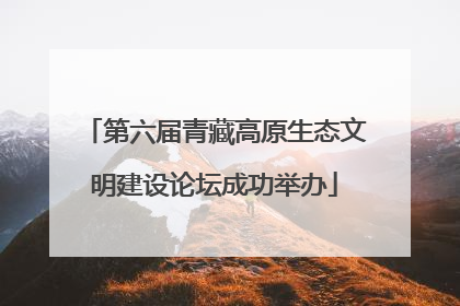 第六届青藏高原生态文明建设论坛成功举办