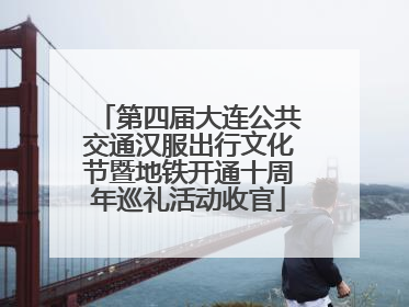 第四届大连公共交通汉服出行文化节暨地铁开通十周年巡礼活动收官