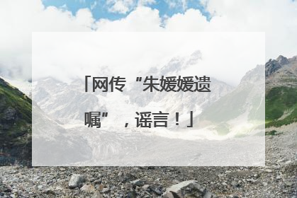 网传“朱媛媛遗嘱”，谣言！