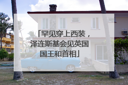 罕见穿上西装，泽连斯基会见英国国王和首相