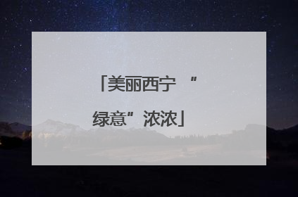 美丽西宁 “绿意”浓浓